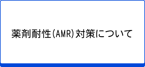 薬剤耐性（ＡＭＲ）対策について