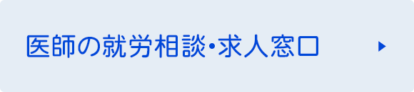 医師の就労相談・求人の窓口