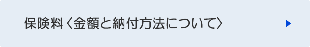 保険料＜金額と納付方法について＞