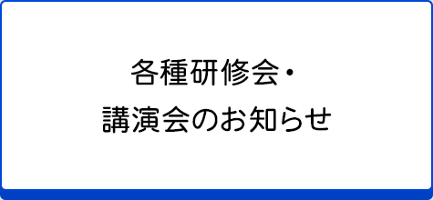 各種研修会・講演会のお知らせ