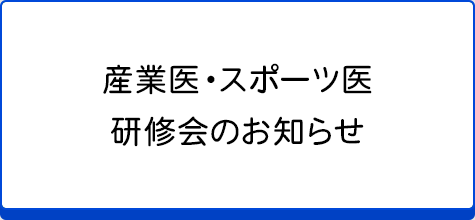 産業医・スポーツ医研修会のお知らせ