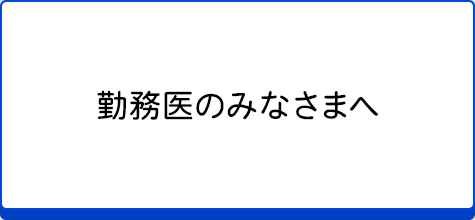 勤務医のみなさまへ