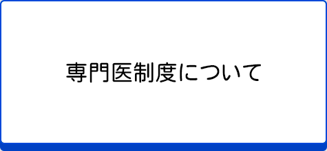 専門医制度について