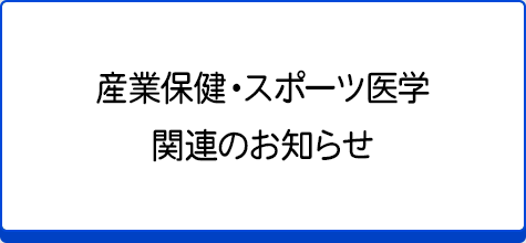 産業保健・スポーツ医学関連のお知らせ