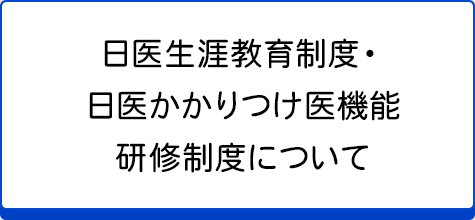 日医生涯教育制度関連のお知らせ