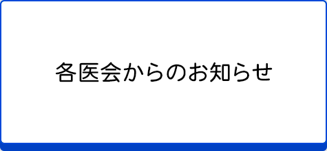 各医会からのお知らせ