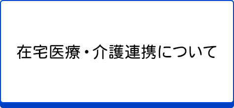 在宅医療・介護連携について