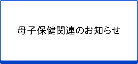 母子保健関連のお知らせ