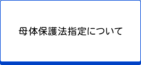 母体保護法指定について