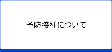 予防接種について