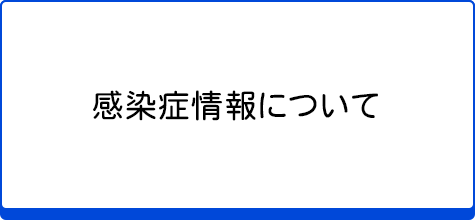 感染症情報について