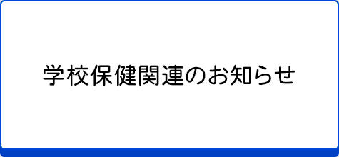 学校保健関連のお知らせ