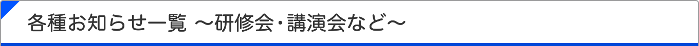 本会主催の研修会・講演会のお知らせ