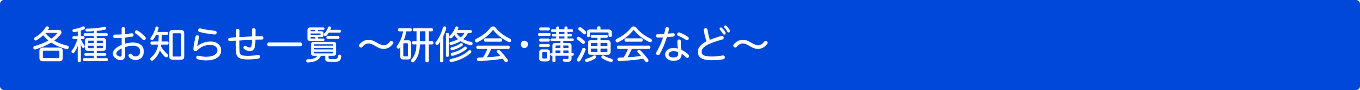 本会主催の研修会・講演会のお知らせ一覧