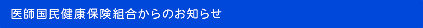 医師国民健康保険組合からのお知らせ