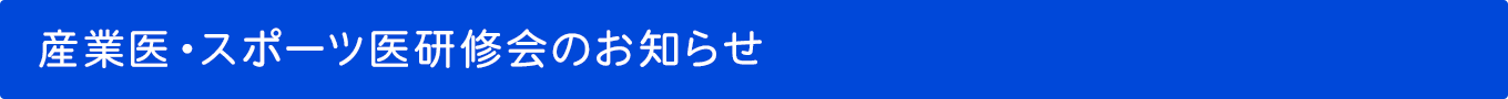 産業医・スポーツ医研修会のお知らせ
