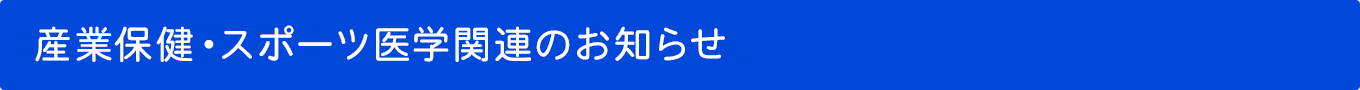 産業保健・スポーツ医学関連のお知らせ