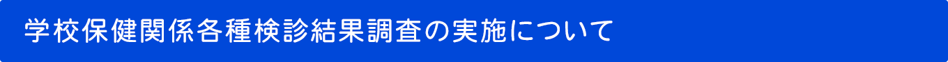 学校保健関係各種検診結果調査の実施について