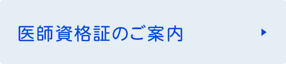 医師資格証のご案内