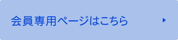 会員専用ページはこちら