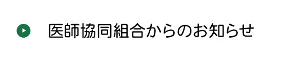 医師協同組合からのお知らせ