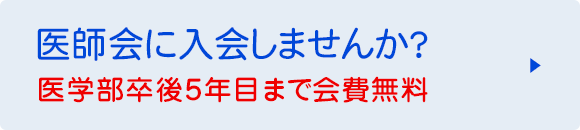 医師会に入会しませんか？