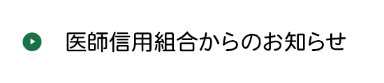 医師信用組合からのお知らせ