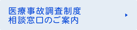 医療事故調査制度 相談窓口のご案内