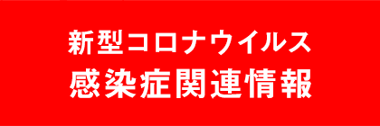 新型コロナウイルス関連感染症情報