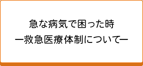 急な病気で困った時 救急医療体制について