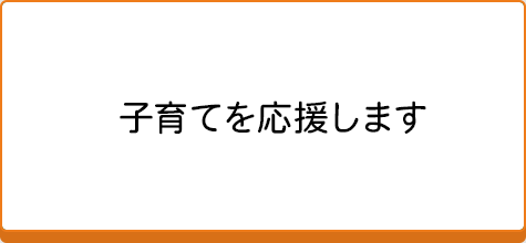 子育てを応援します