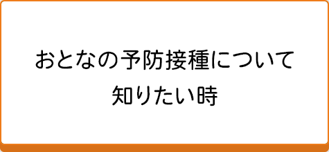 おとなの予防接種について知りたい時