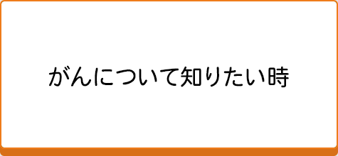 がんについて知りたい時