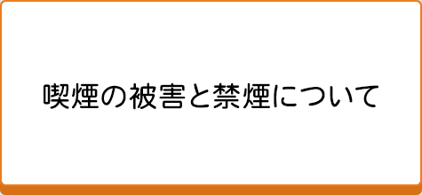 喫煙の被害と禁煙について