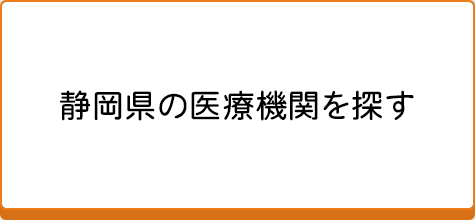 静岡県の医療機関を探す