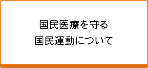 国民医療を守る国民運動について