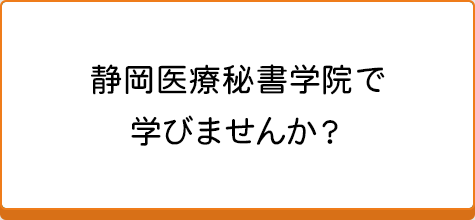 静岡医療秘書学院で学びませんか？