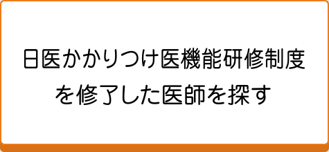 日医かかりつけ医機能研修制度を修了した医師を探す