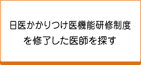 静岡県医師会認定かかりつけ医