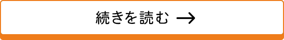 続きを読む