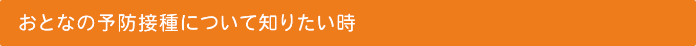 おとなの予防接種について知りたい時