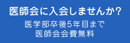 医師会に入会しませんか？