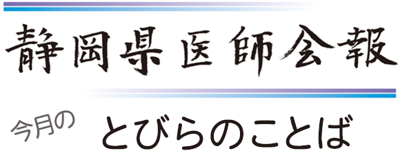 静岡県医師会報 今月のとびらことば