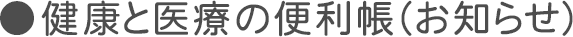 健康と医療の便利帳（お知らせ）