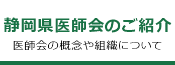 静岡県医師会のご紹介 医師会の概念や組織について