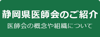 静岡県医師会のご紹介 医師会の概念や組織について