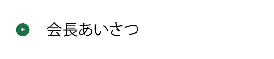 会長あいさつ