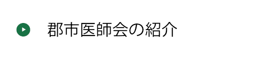 郡市医師会の紹介